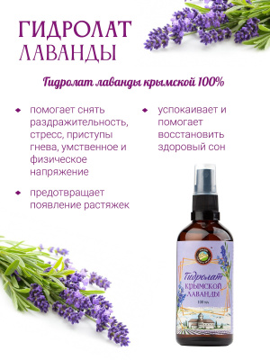 Гидролат лаванды крымской, 100 мл