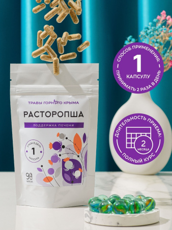 Капсулы Расторопша. Поддержка печени