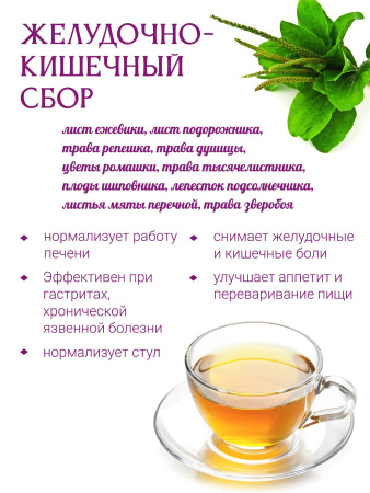 Желудочно-кишечный сбор Желудочно-кишечный сбор