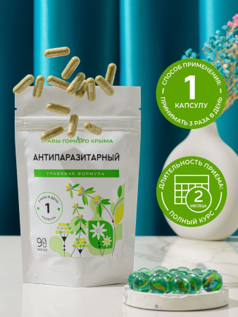Капсулы Антипаразитарный. Травяная формула
