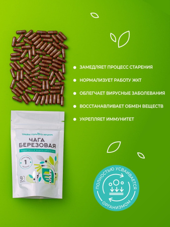 Капсулы Чага березовая. Поддержка и защита организма
