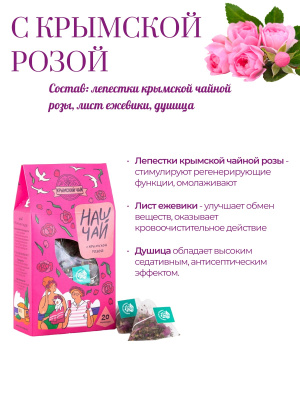 Наш чай с крымской розой