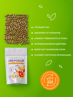 Капсулы Зверобой. Поддержка нервной системы