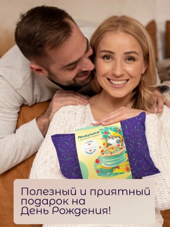 Подушка с крымскими травами "С днем рождения"