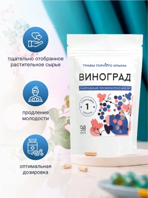 Ресвератрол в капсулах из винограда 600 мг