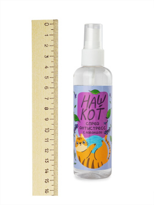 "Наш кот" спрей антистресс с лавандой для котов