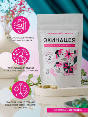 Капсулы Эхинацея. Поддержка иммунитета