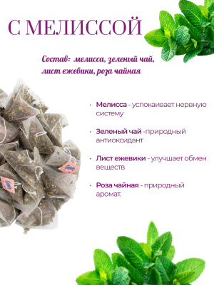 Наш Чай с мелиссой 100 пирамидок