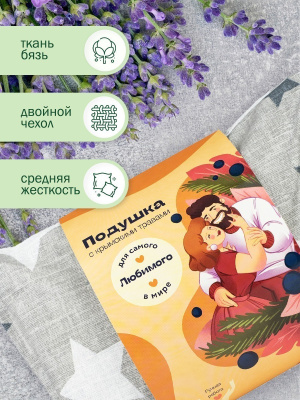 Подушка с крымскими травами "Для самого любимого"