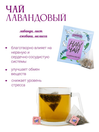 Лавандовый чай, саше