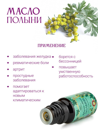 Эфирное масло полыни горькой 100%