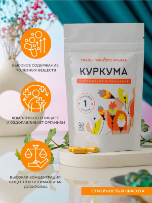 Капсулы Куркума. Омоложение и очищение