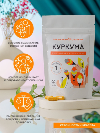 Капсулы Куркума. Омоложение и очищение