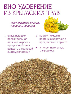 БИО удобрение из Крымских трав
