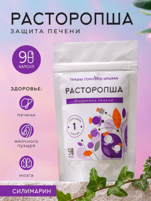 Капсулы Расторопша. Поддержка печени