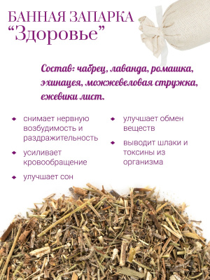 Запарка банная "Здоровье"