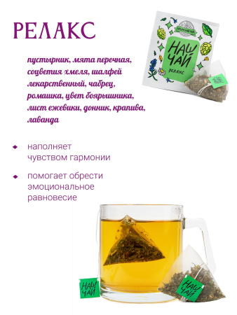 Чай Релакс, саше