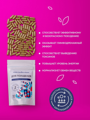 Капсулы Для похудения. Травяная формула