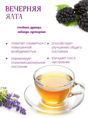 Вечерняя Ялта (успокоительный) Вечерняя Ялта (успокоительный)