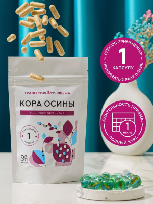 Капсулы Кора осины. Очищение организма