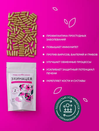 Капсулы Эхинацея. Поддержка иммунитета