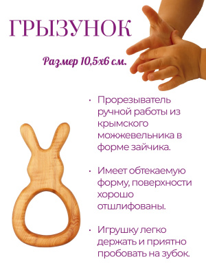 Грызунок можжевеловый "Зайчик"