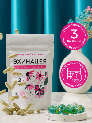 Капсулы Эхинацея. Поддержка иммунитета