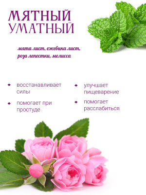 Мятный Уматный