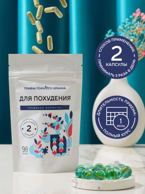 Капсулы Для похудения. Травяная формула