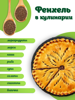 Фенхель (плод)