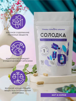 Капсулы Солодка. Поддержка пищеварения