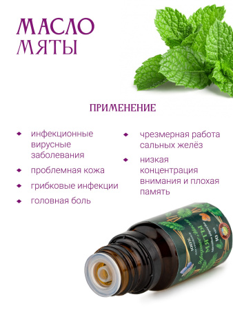 Эфирное масло мяты перечной 100%