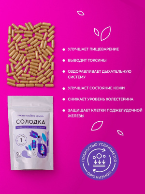 Капсулы Солодка. Поддержка пищеварения